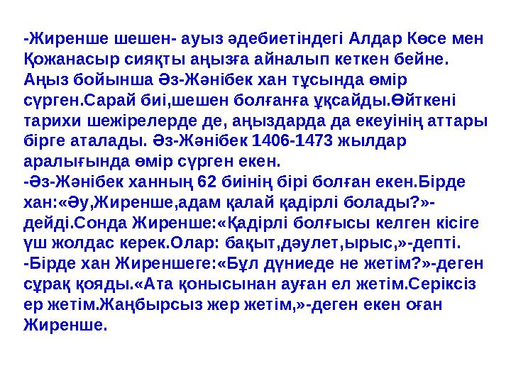 -Жиренше шешен- ауыз әдебиетіндегі Алдар Көсе мен Қожанасыр сияқты аңызға айналып кеткен бейне. Аңыз бойынша Әз-Жәнібек хан тұ