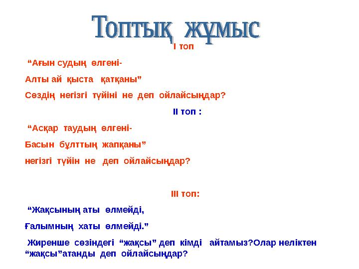 І топ “Ағын судың өлгені- Алты ай қыста қатқаны” Сөздің негізгі түйіні не деп ойлайсыңдар?