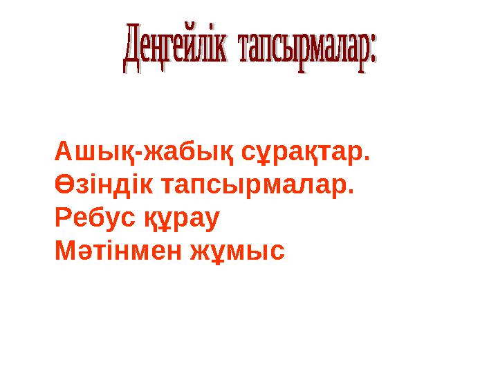 Ашық-жабық сұрақтар. Өзіндік тапсырмалар. Ребус құрау Мәтінмен жұмыс