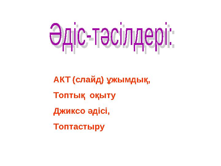 АКТ (слайд) ұжымдық, Топтық оқыту Джиксо әдісі, Топтастыру