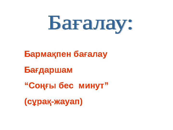 Бармақпен бағалау Бағдаршам “Соңғы бес минут” (сұрақ-жауап)