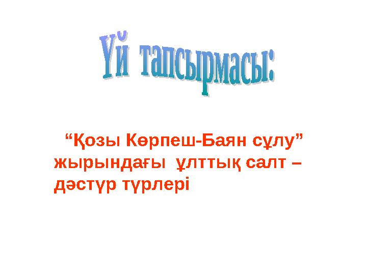 “Қозы Көрпеш-Баян сұлу” жырындағы ұлттық салт – дәстүр түрлері