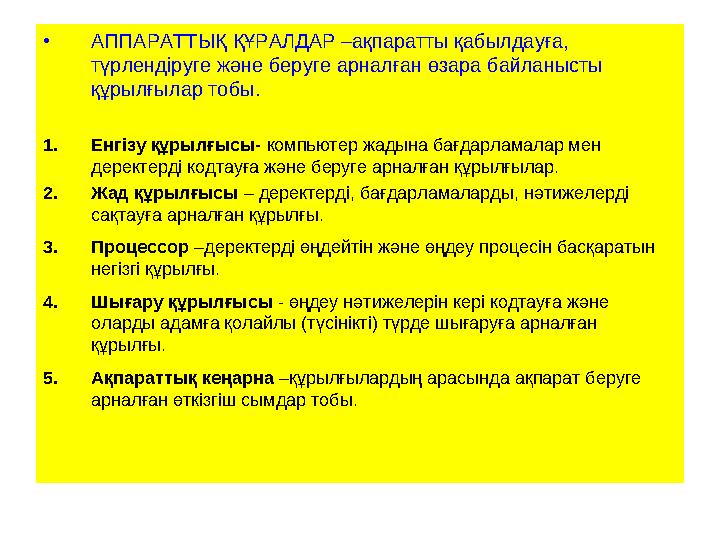 • АППАРАТТЫҚ ҚҰРАЛДАР –ақпаратты қабылдауға, түрлендіруге және беруге арналған өзара байланысты құрылғылар тобы. 1. Енгізу құр