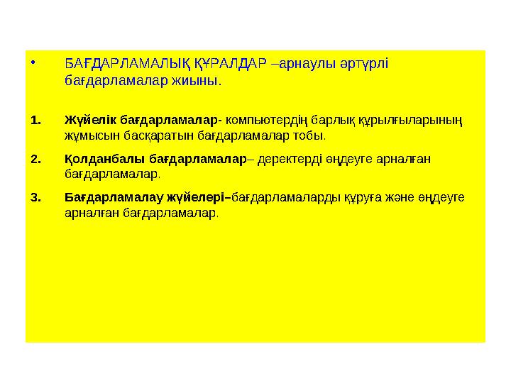 • БАҒДАРЛАМАЛЫҚ ҚҰРАЛДАР –арнаулы әртүрлі бағдарламалар жиыны. 1. Жүйелік бағдарламалар- компьютердің барлық құрылғыларының ж