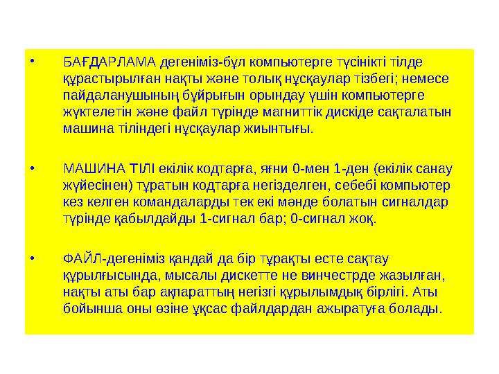 • БАҒДАРЛАМА дегеніміз-бұл компьютерге түсінікті тілде құрастырылған нақты және толық нұсқаулар тізбегі; немесе пайдаланушының