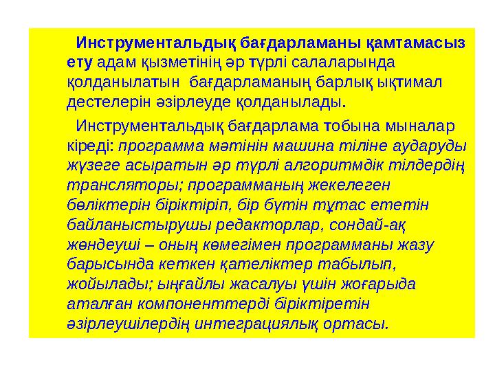 Инструментальдық бағдарламаны қамтамасыз ету адам қызметінің әр түрлі салаларында қолданылатын бағдарламаның барл