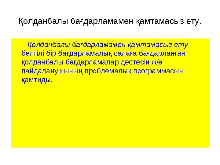 Қолданбалы бағдарламамен қамтамасыз ету. Қолданбалы бағдарламамен қамтамасыз ету белгілі бір бағдарламалық салаға бағда