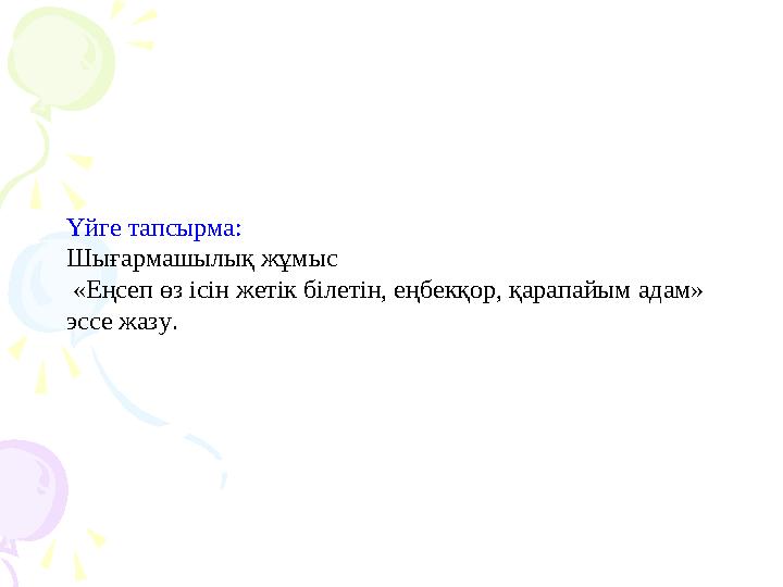 Үйге тапсырма: Шығармашылық жұмыс «Еңсеп өз ісін жетік білетін, еңбекқор, қарапайым адам» эссе жазу.