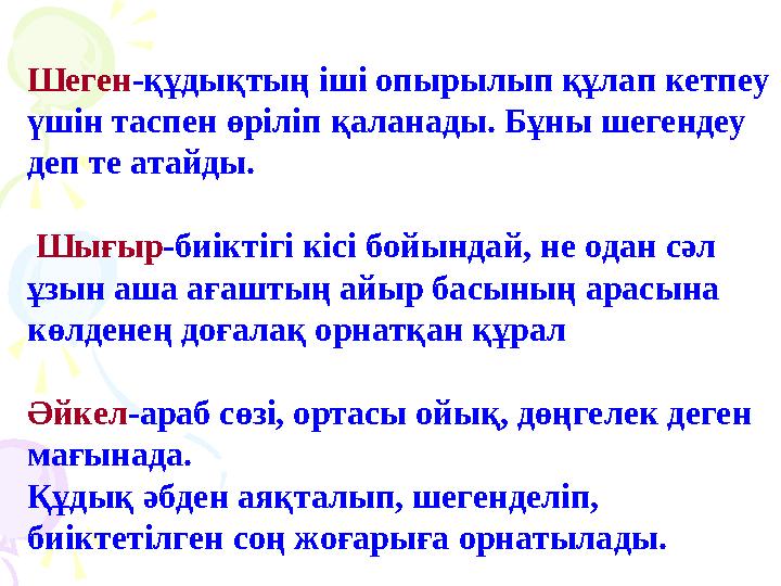 Шеген -құдықтың іші опырылып құлап кетпеу үшін таспен өріліп қаланады. Бұны шегендеу деп те атайды. Шығыр -биіктігі кісі бой