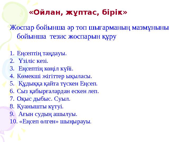 «Ойлан, жұптас, бірік» Жоспар бойынша әр топ шығарманың мазмұныны бойынша тезис жоспарын құру 1. Еңсептің таңдауы. 2. Үзіл