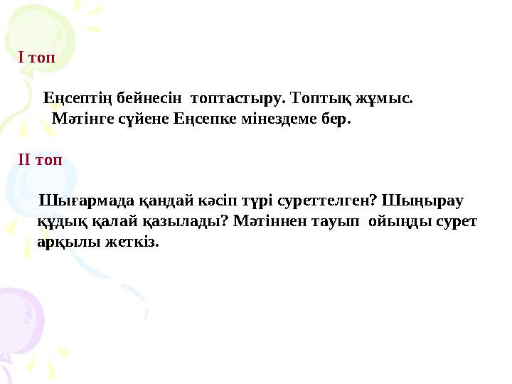 І топ Еңсептің бейнесін топтастыру. Топтық жұмыс. Мәтінге сүйене Еңсепке мінездеме бер. ІІ топ Шығар