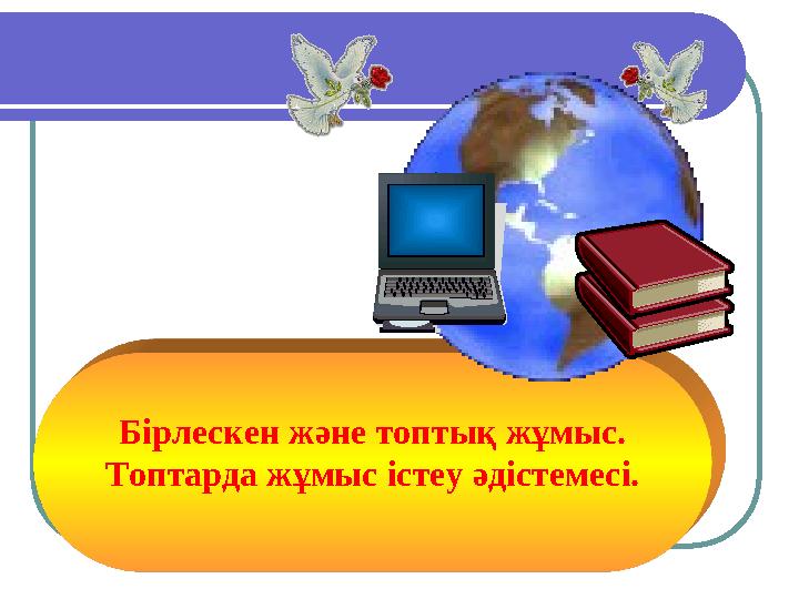 Топтық топтардың жеке суреттері