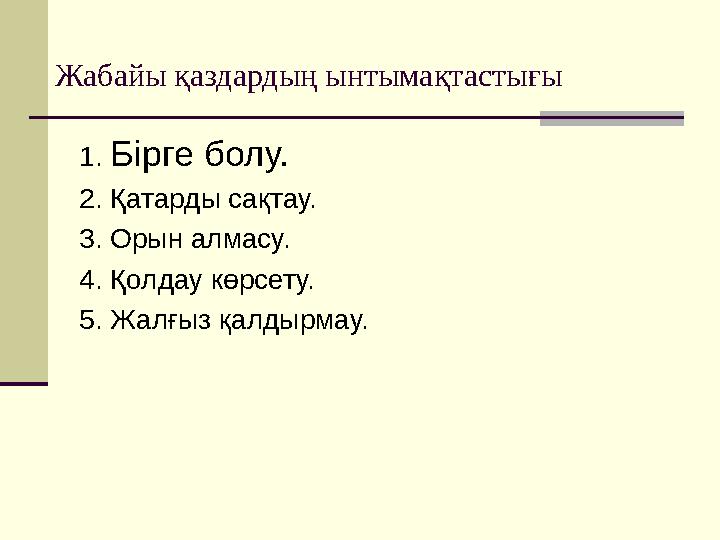 Жабайы қаздардың ынтымақтастығы 1. Бірге болу. 2. Қатарды сақтау. 3. Орын алмасу. 4. Қолдау көрсету. 5. Жалғыз қалдырмау.