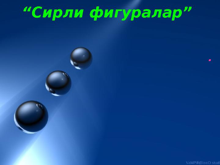 “Сирли фигуралар” .