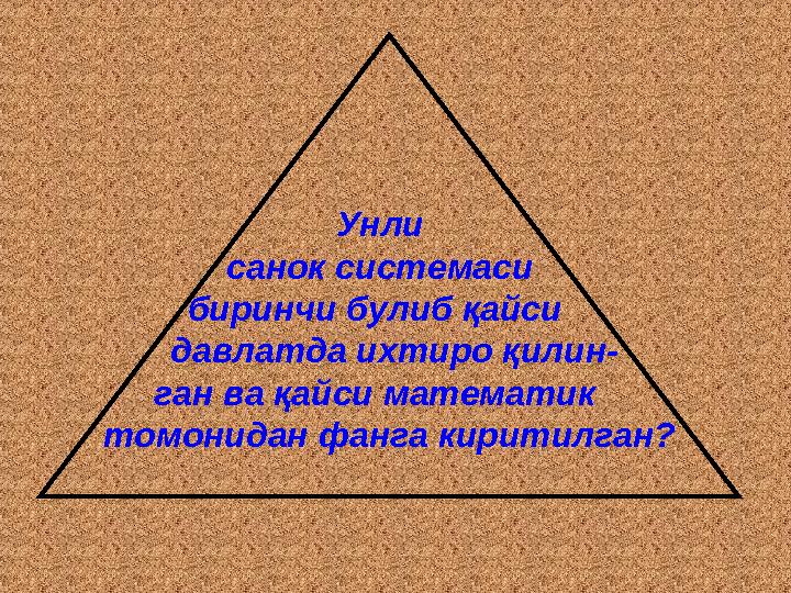 Унли санок системаси биринчи булиб қайси давлатда ихтиро қилин- ган ва қайси математик томонидан фанга киритилган?