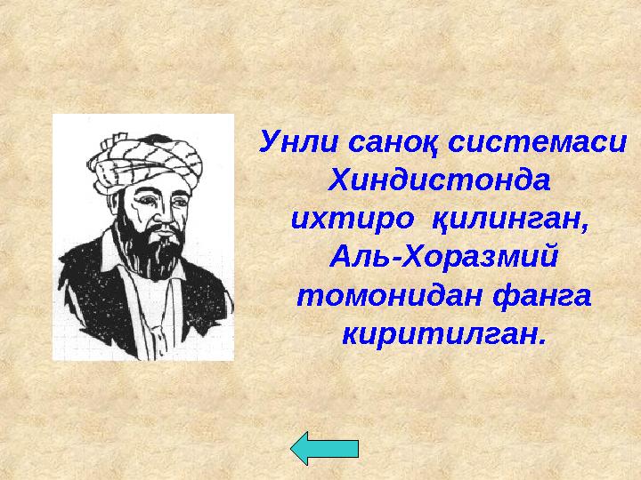 Унли саноқ системаси Хиндистонда ихтиро қилинган, Аль-Хоразмий томонидан фанга киритилган.