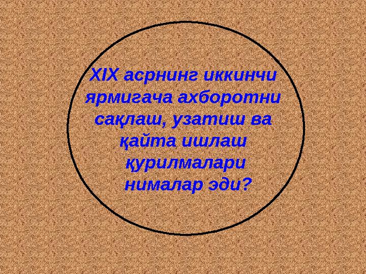 ХІХ асрнинг иккинчи ярмигача ахборотни сақлаш, узатиш ва қайта ишлаш қурилмалари нималар эди?