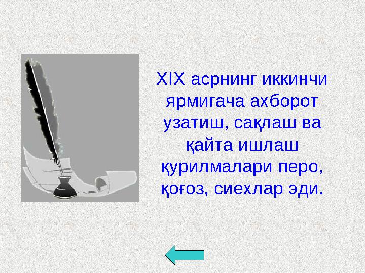ХІХ асрнинг иккинчи ярмигача ахборот узатиш, сақлаш ва қайта ишлаш қурилмалари перо, қоғоз, сиехлар эди.