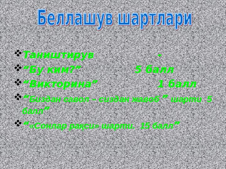Таништирув - “Бу ким?” 5 балл “Викторина” 1 балл “Биздан савол – сиздан жавоб ” шарти 5 балл” “«Сонлар рақси» шарти. 15