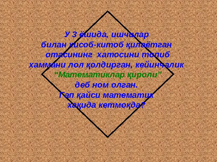 У 3 ёшида, ишчилар билан хисоб-китоб қилаётган отасининг хатосини топиб хаммани лол қолдирган, кейинчалик “Математиклар қ
