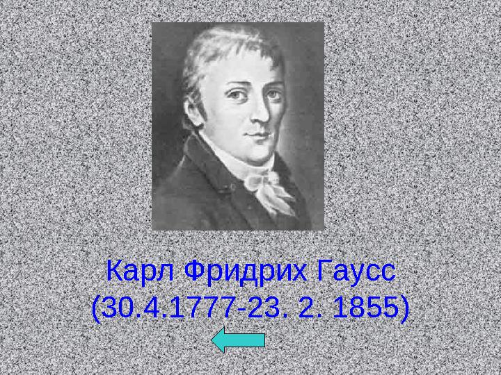 Карл Фридрих Гаусс (30.4.1777-23. 2. 1855)