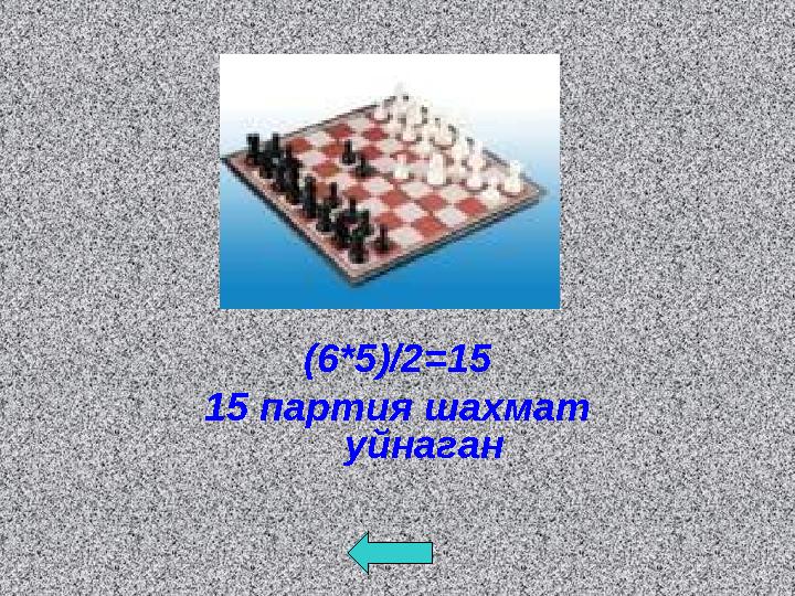 (6*5)/2=15 15 партия шахмат уйнаган