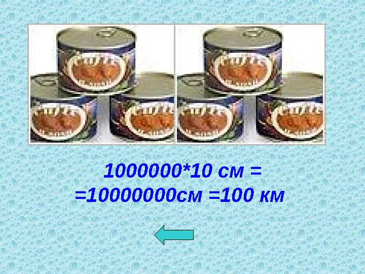 1000000*10 см = =10000000cм =100 км