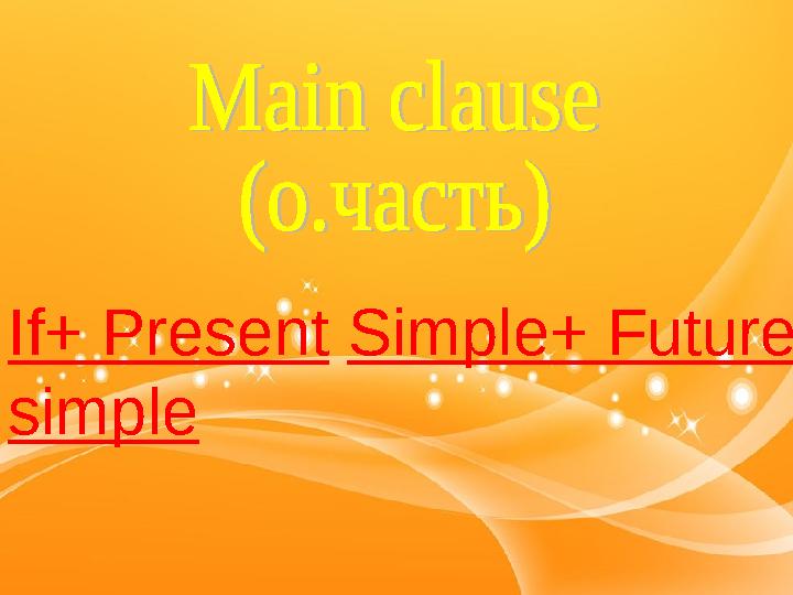 If+ Present Simple+ Future simple