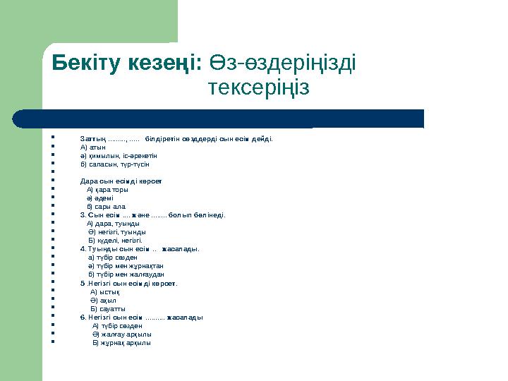 Бекіту кезеңі: Өз-өздеріңізді тексеріңіз  Заттың ........., ..... білдіретін сөзддерді сын есі