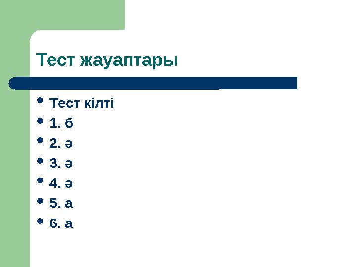 Тест жауаптары  Тест кілті  1. б  2. ә  3. ә  4. ә  5. а  6. а