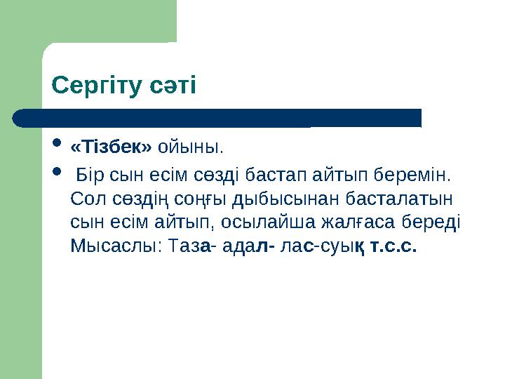 Сергіту сәті  «Тізбек» ойыны.  Бір сын есім сөзді бастап айтып беремін. Сол сөздің соңғы дыбысынан басталатын сын есім ай