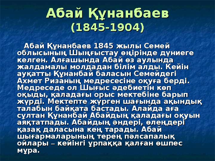 Абай ҚұнанбаевАбай Құнанбаев (1845-1904)(1845-1904) Абай Құнанбаев 1845 жылы Семей Абай Құнанбаев 1845 жылы Семей об