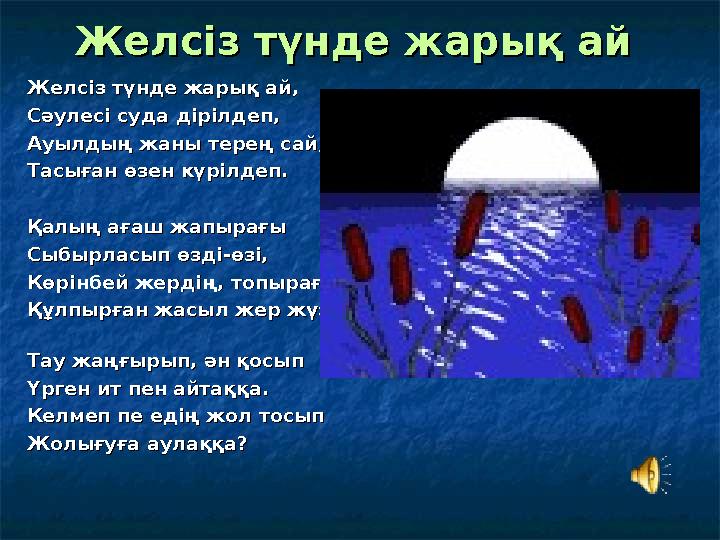 ЖелсізЖелсіз түндетүнде жарықжарық айай ЖелсізЖелсіз түндетүнде жарықжарық айай,, СәулесіСәулесі судасуда дірілдепдірі