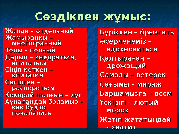 Сөздікпен жұмыс:Сөздікпен жұмыс: Жалаң – отдельныйЖалаң – отдельный Жамыраңқы – Жамыраңқы – многогранныймногогранный Толы – пол