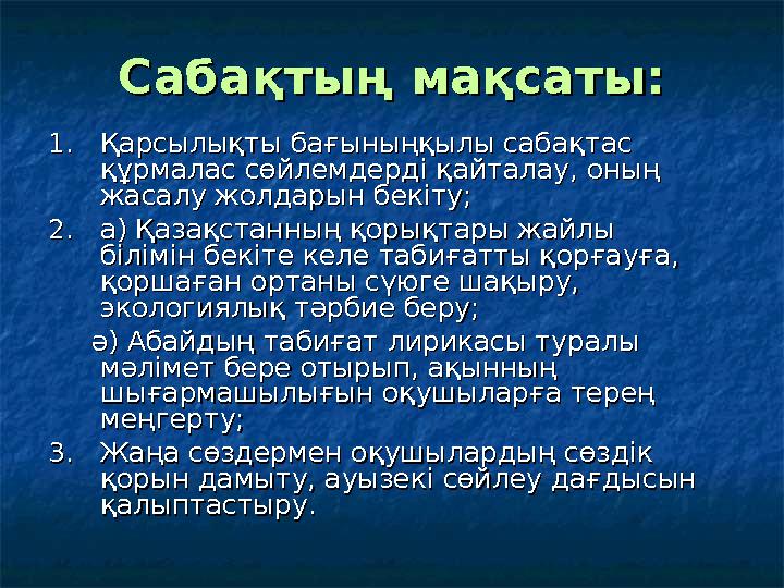 Сабақтың мақсаты:Сабақтың мақсаты: 1. Қарсылықты бағыныңқылы сабақтас 1. Қарсылықты бағыныңқылы сабақтас құрмалас сөйлемдер