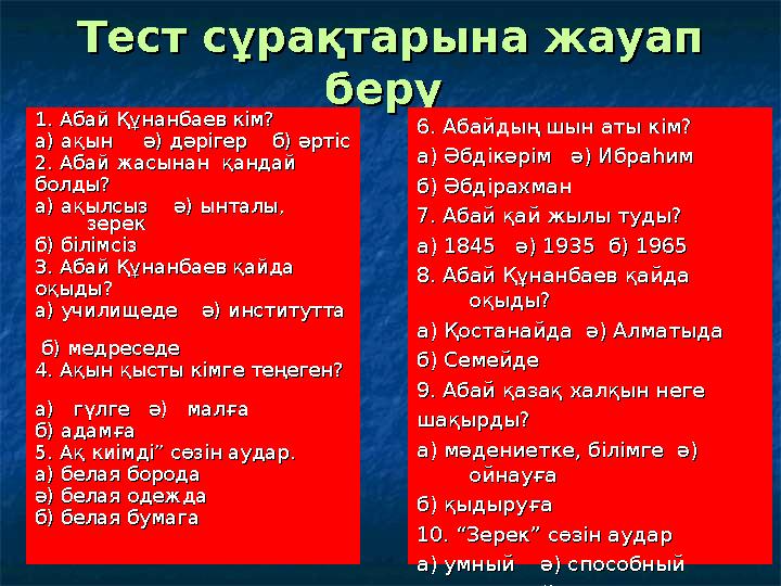 Тест сұрақтарына жауап Тест сұрақтарына жауап беруберу 1. Абай Құнанбаев кім? 1. Абай Құнанбаев кім? а) ақын ә)