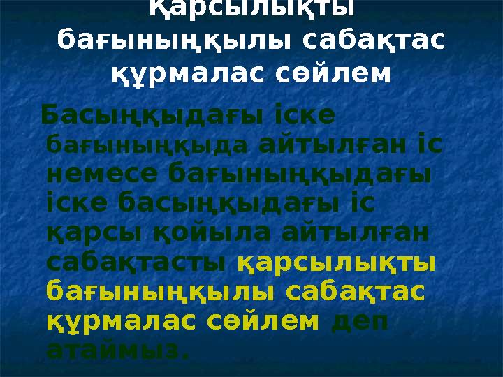 Қарсылықты бағыныңқылы сабақтас құрмалас сөйлем Басыңқыдағы іске бағыныңқыда айтылған іс немесе бағыныңқыдағы іске басың