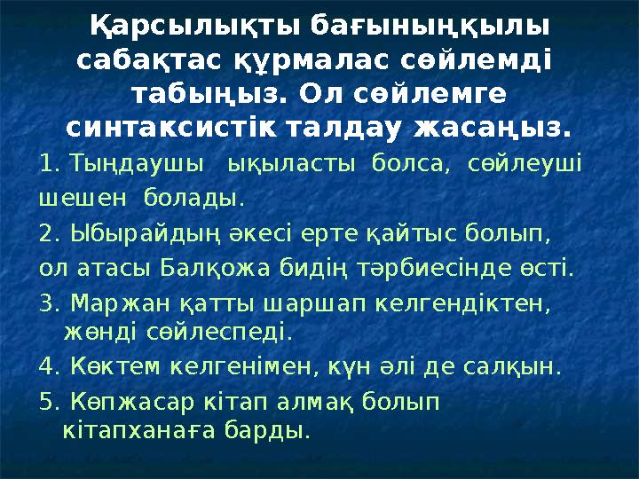 Қарсылықты бағыныңқылы сабақтас құрмалас сөйлемді табыңыз. Ол сөйлемге синтаксистік талдау жасаңыз. 1. Тыңдаушы ықыласты