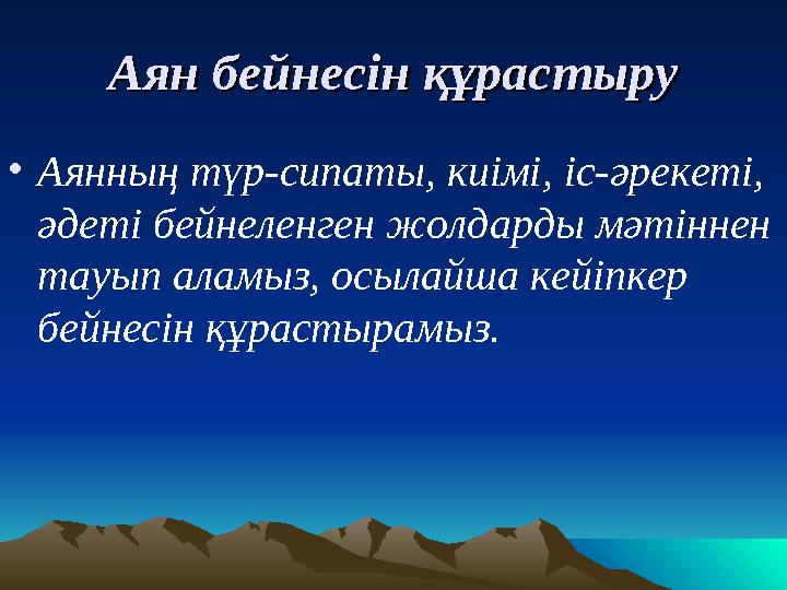 Аян бейнесін құрастыруАян бейнесін құрастыру • Аянның түр-сипаты, киімі, іс-әрекеті, әдеті бейнеленген жолдарды мәтіннен тауып