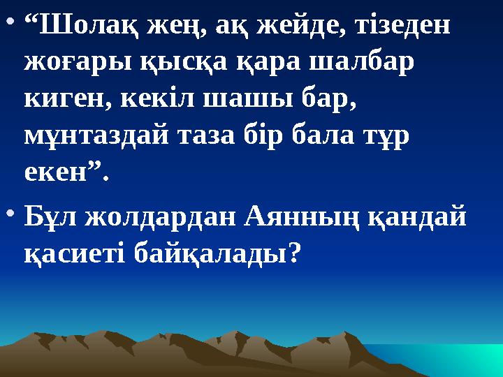 • “ Шолақ жең, ақ жейде, тізеден жоғары қысқа қара шалбар киген, кекіл шашы бар, мұнтаздай таза бір бала тұр екен”. • Бұл жо