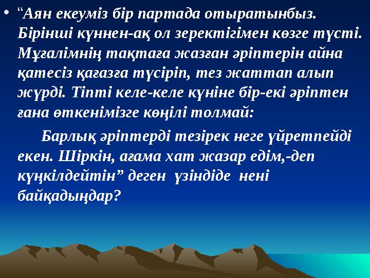 • “ Аян екеуміз бір партада отыратынбыз. Бірінші күннен-ақ ол зеректігімен көзге түсті. Мұғалімнің тақтаға жазған әріптерін ай