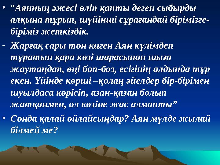 • “ Аянның әжесі өліп қапты деген сыбырды алқына тұрып, шүйінші сұрағандай бірімізге- біріміз жеткіздік. - Жарғақ сары тон киге