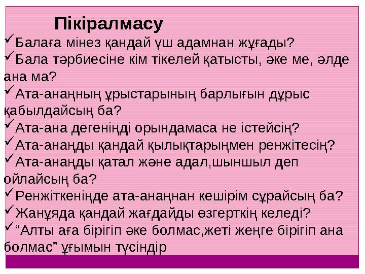 Пікіралмасу Балаға мінез қандай үш адамнан жұғады? Бала тәрбиесіне кім тікелей қатысты, әке ме, әлде ана ма? Ата-ан