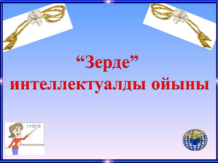 Әйелім Түркияда жыныстық қатынасқа түседі