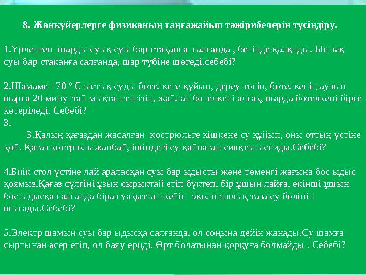 8. Жанкүйерлерге физиканың таңғажайып тәжірибелерін түсіндіру. 1.Үрленген шарды суық суы бар стақанға салғанда , бетінде