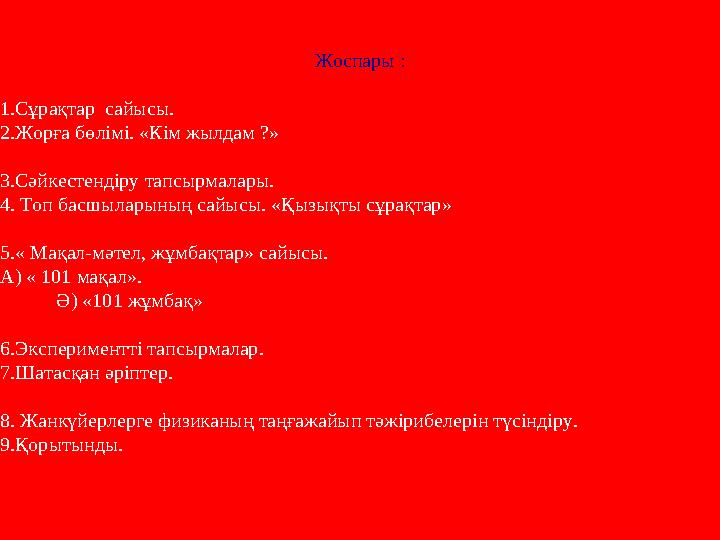 Жоспары : 1.Сұрақтар сайысы. 2.Жорға бөлімі. «Кім жылдам ?» 3.Сәйкестендіру тапсырмалары. 4. Топ басшыларының сайысы. «Қызық