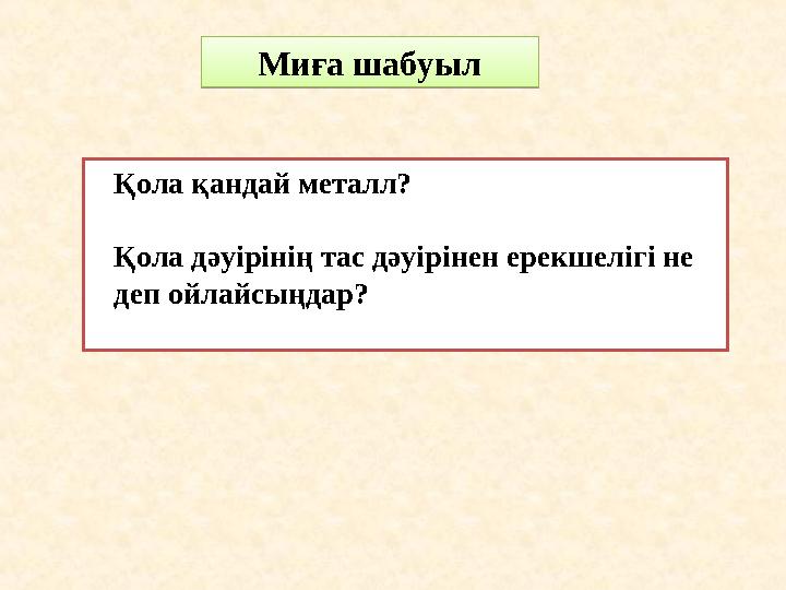 Қола қандай металл? Қола дәуірінің тас дәуірінен ерекшелігі не деп ойлайсыңдар? Миға шабуыл Миға шабуыл