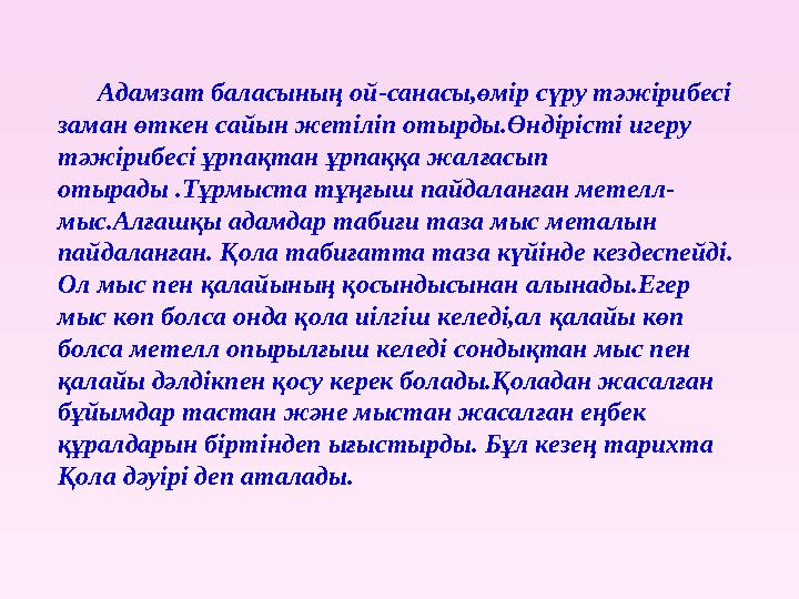 Адамзат баласының ой-санасы,өмір сүру тәжірибесі заман өткен сайын жетіліп отырды.Өндірісті игеру тәжірибесі ұрпақтан ұрп