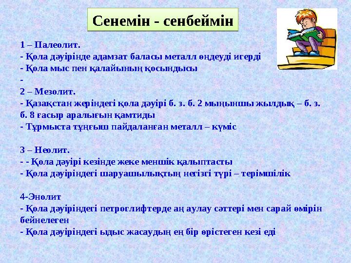 Сенемін - сенбеймін Сенемін - сенбеймін 1 – Палеолит. - Қола дәуірінде адамзат баласы металл өңдеуді игерді - Қола мыс пен қала