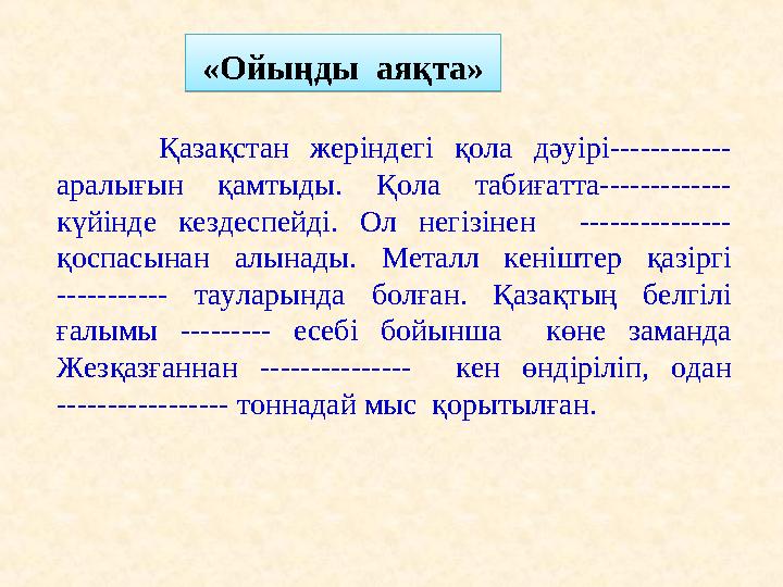 «Ойыңды аяқта» «Ойыңды аяқта» Қазақстан жеріндегі қола дәуірі------------ аралығын қамтыды. Қола табиғатта-------------